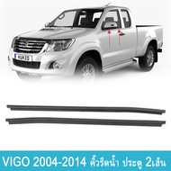 2 PCS ยางรีดน้ำนอก VIGO TOYOTA  ปี 2004-2014 คิ้วรีดน้ำ ยางรีดน้ำ คิ้วรีดน้ำขอบกระจก วีโก้ (ใส่ได้กั