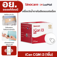 Sinocare iCan CGM ฉบับภาษาไทย เครื่องวัดระดับน้ำตาลในเลือดแบบต่อเนื่อง ใส่ได้ 15 วัน โดยไม่ต้องเจาะป