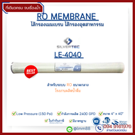 ไส้กรอง RO Membrane 4040 Low  Pressure สำหรับระบบน้ำอุตสาหกรรม คุณภาพสูง