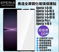 黑邊全屏鋼化玻璃保護貼 Sony Xperia 1 5 10 I II III IV V Pro-I Black Edge 9H Screen Protector