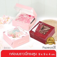 555paperplus High Brownie Box 9x9x4 Cm.(20 Pieces) BK93W Cookies