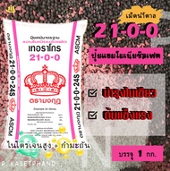 21-0-0 + 23S (เม็ดน้ำตาล) มงกุฎ แบ่งบรรจุ 1 Kg. ปุ๋ย แอมโมเนียม ซัลเฟต ไนโตรเจนสูง + กำมะถัน  บำรุงใ
