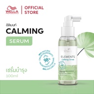 Wella Professionals อิลิเม้นท์ เซรั่ม คาล์ม 100มล. Elements Calming Serum 100ml.