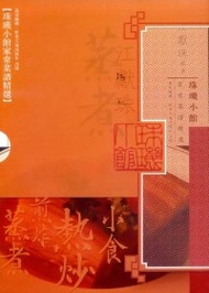 珠璣小館家常菜譜精選（4冊合售盒裝） (新品)