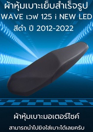 ผ้าหุ้มเบาะมอเตอร์ไซค์รุ่น WAVE เวฟ 125 i NEW LED ปลาวาฬ ปี 2012-2022 สีดำ ผ้าเย็บสำเร็จรูปเดิมๆ