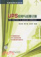16233.UPS應用與故障診斷（簡體書）