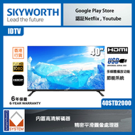 創維 - Skyworth 創維 40STD2000 40吋 1080P LED IDTV 電視 有VGA 可接電腦 STD2000