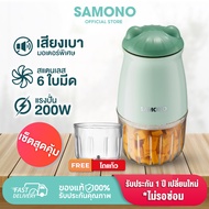 SAMONO ชุดเซ็ต MC200 +โถแก้ว เครื่องบดอาหาร เครื่องบดไฟฟ้าอเนกประสงค์  เครื่องปั่นอาหารเด็ก MC200
