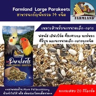 Farmland Parakeet ธัญพืช14อย่าง บรรจุ 20 กก.