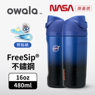 【Owala】Freesip 三層不鏽鋼保溫杯｜NASA 太空探險｜專利雙飲口｜16oz/480ml