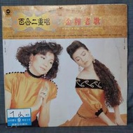 百合二重唱 金牌老歌 黑膠唱片 LP 華星唱片發行