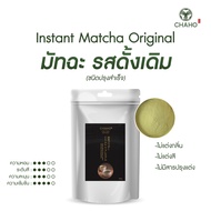 ชาโฮ มัทฉะ รสดั้งเดิม Chaho Instant Matcha Original (รสจืด)