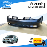 กันชนหน้า Chevrolet Optra 2004-2005 (อ๊อฟตร้า/รุ่นแรก) - BangplusOnline