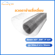 ตาข่ายลวดสี่เหลี่ยมชุบกัลวาไนซ์ กรงไก่ ชุบเย็น ลวดตาข่าย ตะแกรงกรงไก่ กรงนกช่องตา (หน้ากว้าง 90เซน ยาว 10เมตร)