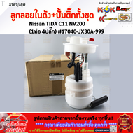 ลูกลอยในถัง+ปั้มติ๊กทั้งชุด TIDA C11 NV200 (1ท่อ 4ปลั๊ก) #17040-JX30A-999 **สินค้าคุณภาพ คุ้มเกินรา