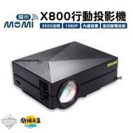 【逐露天下】魔米MOMI X800投影機#春季露營