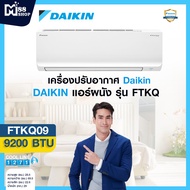 DAIKIN MAX อินเวอร์เตอร์ รุ่น FTKQ09 ขนาด 9200 BTU