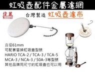 台灣製【偉麗│Welead】咖啡過濾布 虹吸咖啡壺過濾器 塞風壺濾布 虹吸壺 比利時壺 TCA NCA MCA可用