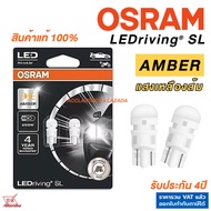 OSRAM แท้ LED T10 แสงสีเหลืองส้ม 1คู่ SL AMBER YELLOW หลอดไฟหรี่ ไฟส่องป้าย ประกัน4ปี ออสแรม