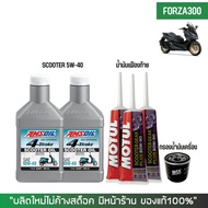 ชุดน้ำมันเครื่อง สำหรับ FORZA 300-350 &gt; AMSOIL SCOOTER 10W-40 + เฟืองท้าย MOTUL + กรองน้ำมันเครื่อง