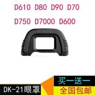 【小楊嚴選】DK-21眼罩適用D610 D80 D90 D70 D750 D7000 D600取景器護罩