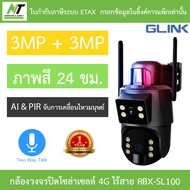 Glink กล้องวงจรปิดโซล่าเซลล์ 4G ไร้สาย PTZ หมุนรอบ 360° ภาพสี24ชม. พูดคุยโต้ตอบได้ รุ่น RBX-SL100 BY