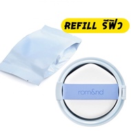 คุชชั่นผิวเงา ROM&ND BARE WATER CUSHION SPF38PA+++ 20g. [ตลับฟ้า] romnd nu zero cushion