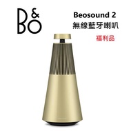 B&amp;O Beosound 2 藍芽喇叭 香檳金 金色 公司貨 (福利品) 