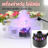 เครื่องสร้างควัน Mist Maker หมอกอัตโนมัติ พร้อมไฟLED อุปกรณ์ตกแต่งสวน น้ำพุฮวงจุ้ย ทำหมอก น้ำพุบ่อปล