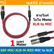 [ 1เส้น ] SSF-MIC-XLR-M-RED สาย XLR ผู้ ออก MIC Mono สีแดงทึบ Red สายโมโน พร้อมหัว แคนนอน Male to ปลั๊กไมค์ สายสัญญาณเสียง Audio Cable สายสัญญาณ เข้า 1 ออก 1 สายต่อ ทีวี เครื่องเสียง เครื่องเสียงรถยนต์ สายสัญญาณคู่ XLR TO Mic Mono
