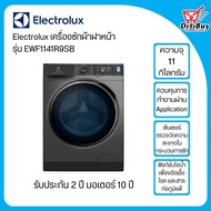 Electrolux  เครื่องซักผ้าฝาหน้า  11 กิโลกรัม รุ่น EWF1141R9SB สี Onyx Dark Silver