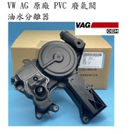 Audi VW Skoda EA111 EA211 EA888 1.8 2.0 PVC Exhaust Valve Oil Gas Separator