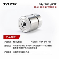 TILTA鐵頭 砝碼 適用大疆DJI RS 2/RSC 2 如影S2穩定器拍攝配件 60g配重100g