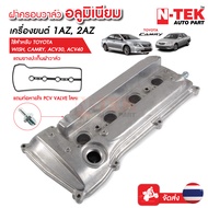 ฝาครอบวาล์ว อลูมิเนียม ฟรีปะเก็น+ท่อหายใจ PCV VALVE โลหะ TOYOTA Camry ACV30 ACV40 เครื่องยนตร์ 1AZ 2