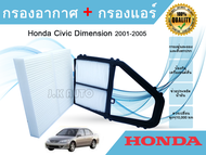 ซื้อคู่ถูกกว่า!! กรองอากาศ + กรองแอร์ ฮอนด้า ซีวิคไดเมนชั่น, Honda Civic Dimension 2001-2005