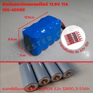 แบตมอเตอร์ไซค์ ลิเธียมฟอสเฟต 12.8V 5.5A 11A 6A 12A สำหรับรถมอเตอร์ไซค์ 100-400cc Battery Lifepo4 326