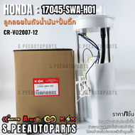 ลูกลอยในถังน้ำมัน+ปั้มติ๊ก CR-Vปี2007-12#17045-SWA-H01(A01)17708-SWE-T0017745-SWA-H01 **รับประกันคุ