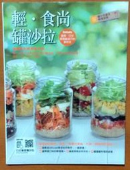 食譜 輕 食尚罐沙拉 味覺系的輕食新主張 樂友文化 ISBN：9789869168007【明鏡二手書 2015】