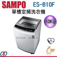 【新莊信源】 10公斤【聲寶SAMPO 單槽定頻洗衣機】ES-B10F / ESB10F