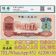 【珍品軒】高價回收：1960年中國人民銀行第三版人民幣「棗紅」壹角 舊錢幣，紙幣， 舊人民幣， 第一二三四套人民幣， 車工貳元 大黑拾 蘇叁圓 萬馬圖 貳圓寶塔山 雙馬耕地 工農 拖拉機，背綠水印壹角