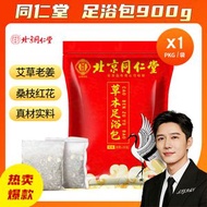 艾草泡腳包 12味900g整袋【30g*30包】北京同仁堂泡腳包祛排濕排寒生姜艾葉花椒不打粉泡腳藥足浴包