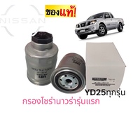 กรองโซล่า แท้สำหรับรุ่นรถยนต์NISSAN NAVARA D40, YD25 (16403-JR01B)