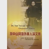 孫中山與海外華人論文集 作者：國立國父紀念館、中華民國海外華人研究學會、湯熙勇、顏妙幸