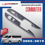 ชุดแต่งภายใน commuter 2005  -2018 ครอบสวิทช์ประตู 4 ชิ้น ลายเคฟล่า / ครอบมือเปิดท้าย(1ชิ้น) รถตู้ โม่งน้อย ชุดแต่งภายใน ชุดตกแต่งรถยนต์