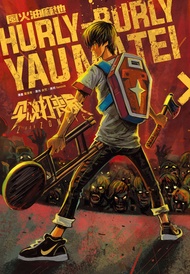今晚打喪屍漫畫版：風火油麻地: Hurly-Burly Yau Ma Tei -  Ebook 余兒, 葉偉青