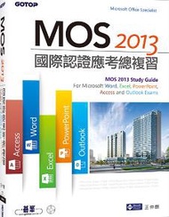 MOS 2013國際認證應考總複習：For Microsoft Word, Excel, PowerPoint, Access and Outlook