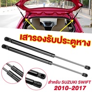 ราคาคู่ โช๊คฝาท้าย ซูซูกิ สวิฟท์ 2010-2017 SUZUKI SWIFT โช๊คฝากระโปรงหลัง โช้คค้ำฝากระโปรงหลัง Trunk gas strut ตรงรุ่น แทนของเดิม ฝาท้าย สวิฟ อะไหล่งรถ ฝากระโปรงท้าย ถยนต์