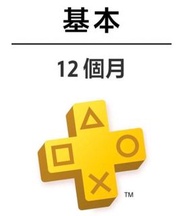 賣帳號PlayStation Plus 10個月 基本會籍 一個帳號