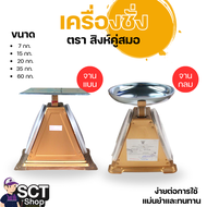 เครื่องชั่งแท้  ตรา สิงห์สมอคู่ ตาชั่งสปริง ขนาด 7,15,20,35,60กิโล (จานแบน และจานกลม) มีใบรับรอง ของ