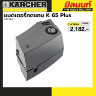 KAECHER รุ่น 4.070-763.0 แบตเตอรี่ทดแทน K 65 Plus